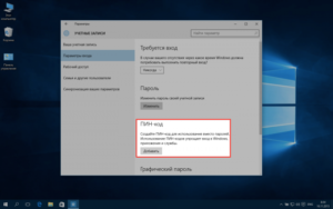 Как поставить ПИН-код в Windows 10 при авторизации?