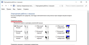 Изменение курсора мыши в Windows 7,8,10