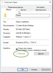 Как скрыть папку в Windows 10?