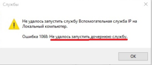 Ошибка 1068 – не удалось запустить дочернюю службу. Что делать?