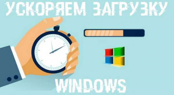 Ускоренная загрузка Windows 7