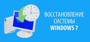 Как сделать откат системы Windows 7? Восстановление системы в Windows 7 после сбоя