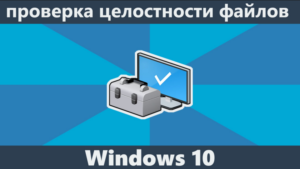 Как проверить целостность системных файлов в Windows 10?