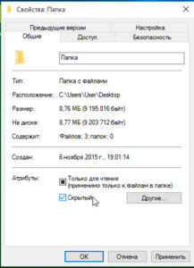 Как скрыть папку в Windows 10?