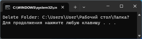 Как удалить папку в командной строке Windows