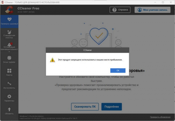 CCleaner: этот продукт запрещено использовать в вашем месте пребывания